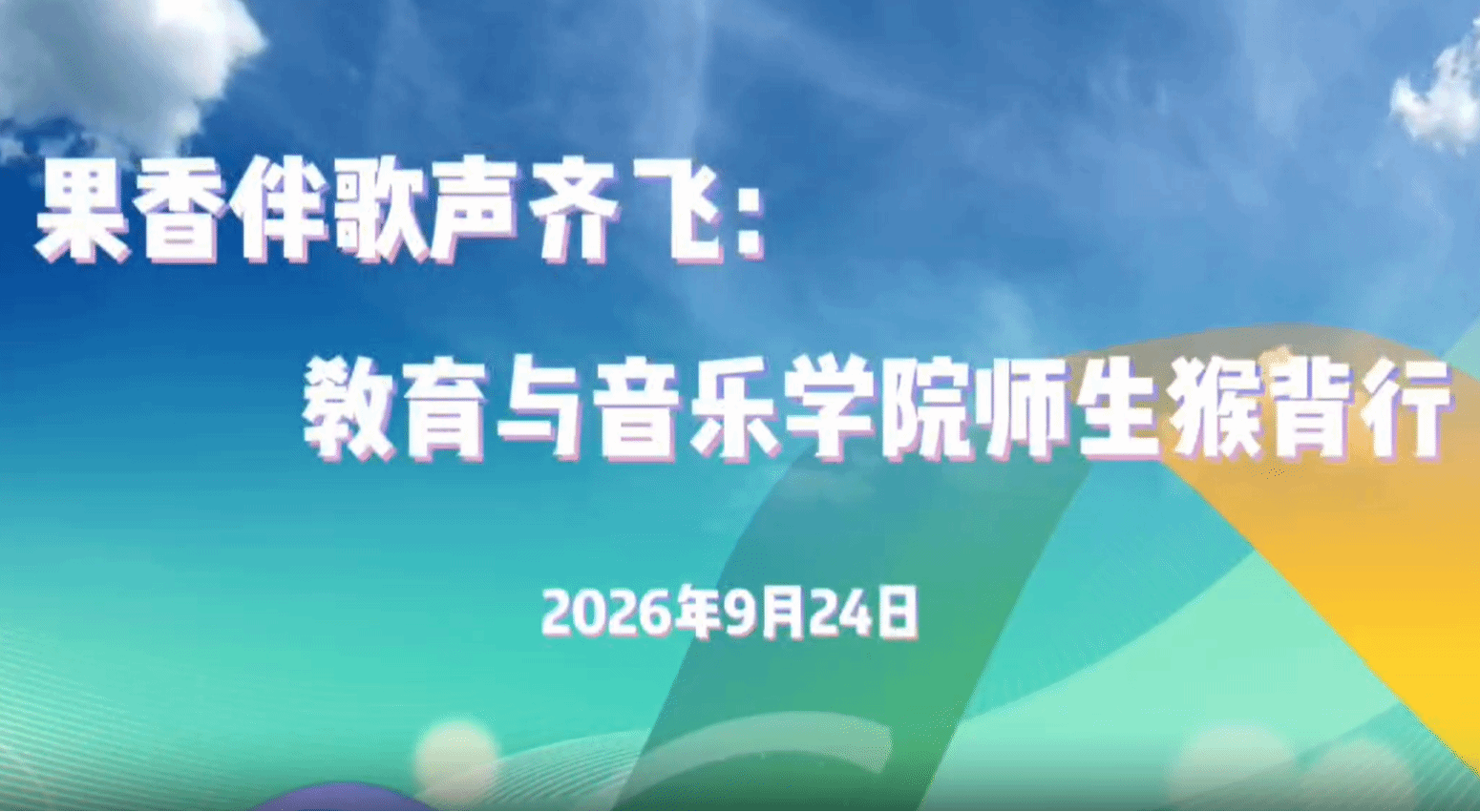 果香伴歌声齐飞--教育与音乐学院师生猴背行
