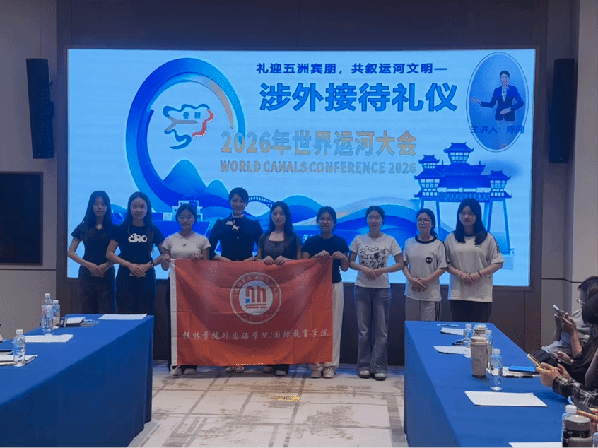 礼迎五洲宾朋 共叙运河文明——外院学子参与2026年世界运河大会志愿者岗前培训