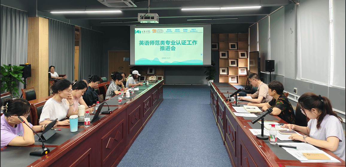 对标认证找短板 凝心聚力促建设——外国语学院召开英语师范专业认证工作推进会